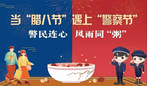 當(dāng)臘八節(jié)遇上警察節(jié)！記寧波一機(jī)閥門“警民連心”活動(dòng)